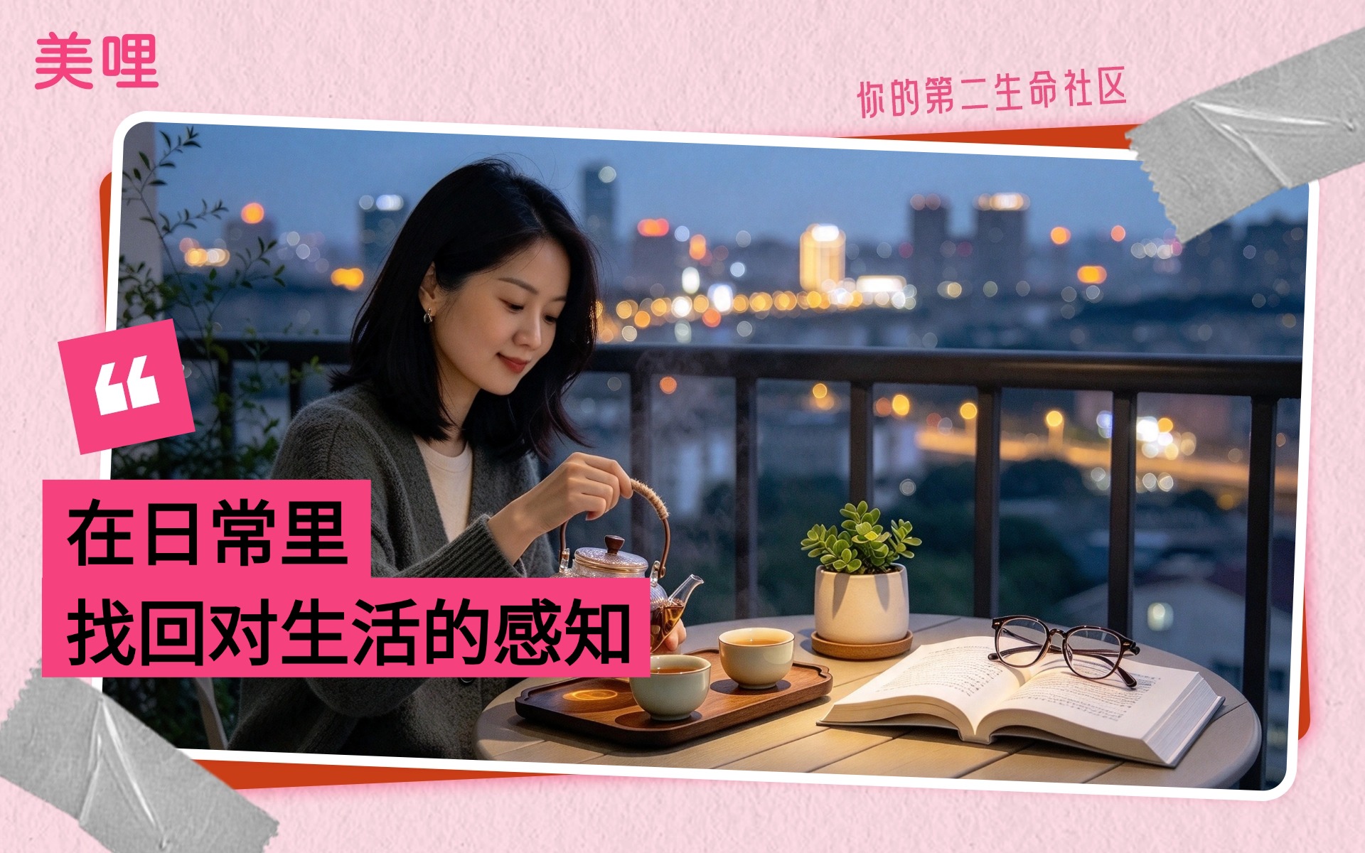 美哩·你的第二生命社区 | 在快时代，允许自己慢慢来-截图-02