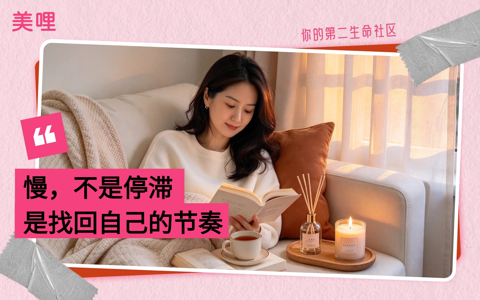 美哩·你的第二生命社区 | 在快时代，允许自己慢慢来-截图-01