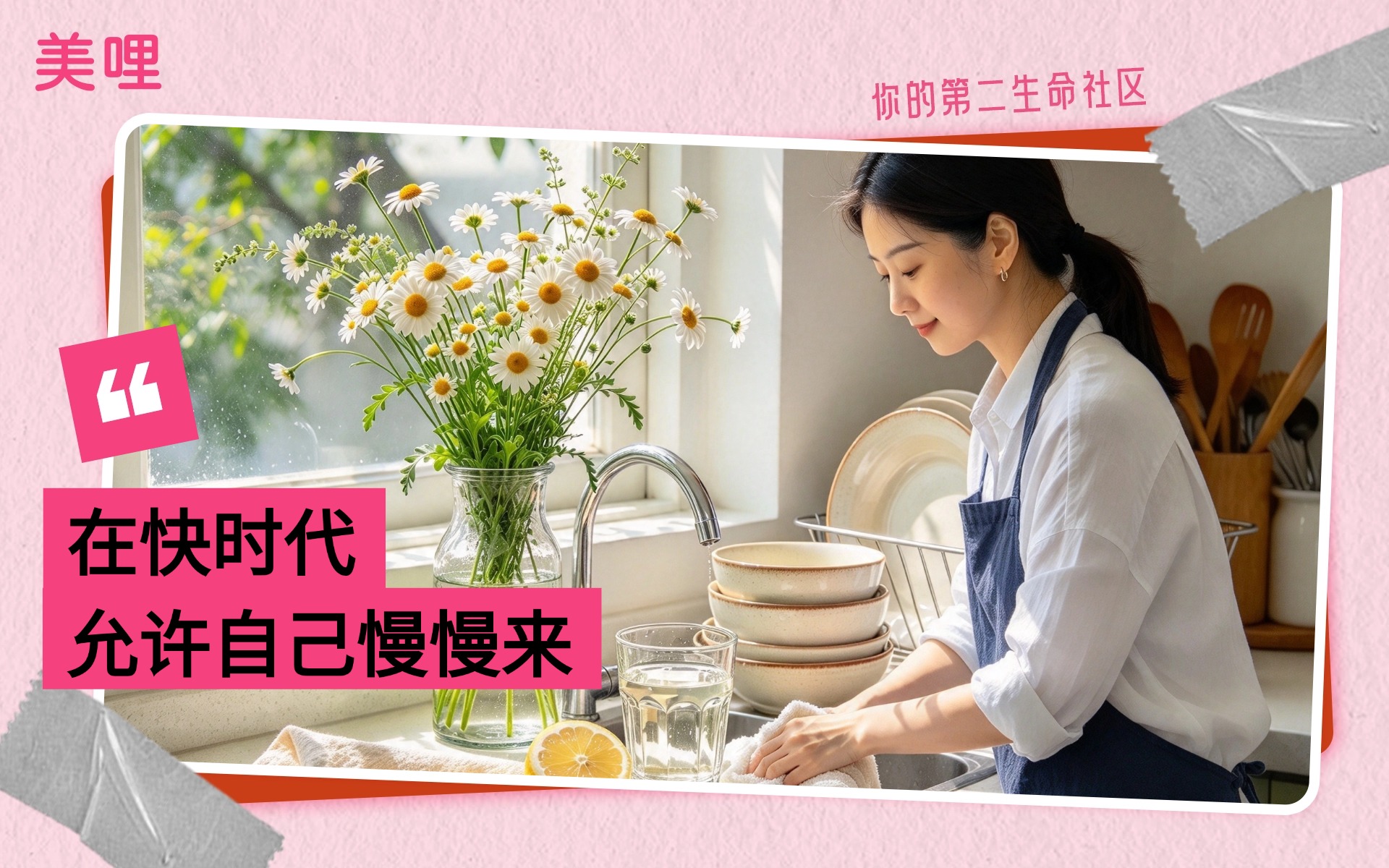 美哩·你的第二生命社区 | 在快时代，允许自己慢慢来
