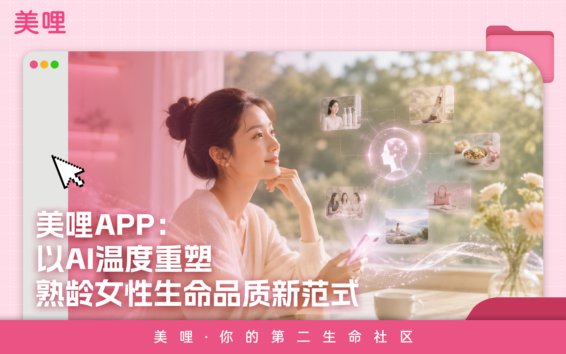 美哩APP：以AI温度重塑熟龄女性生命品质新范式