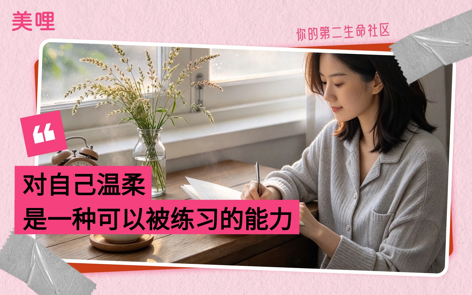 美哩·你的第二生命社区 | 在快时代，允许自己慢慢来-截图-03